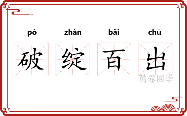 破绽百出