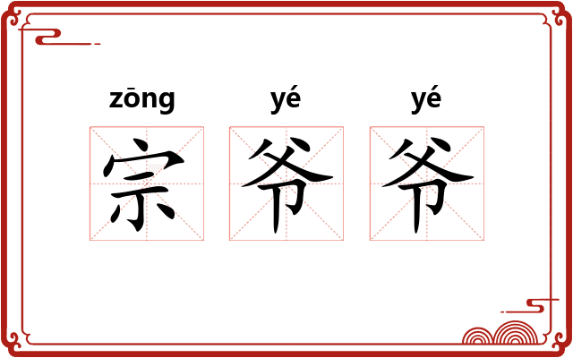 宗爷爷