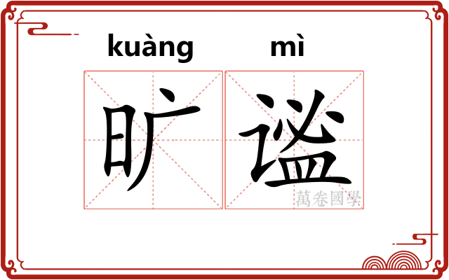 旷谧