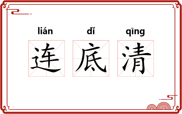连底清 连底清