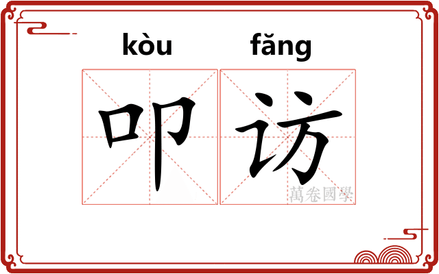 叩访