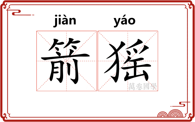 箭猺