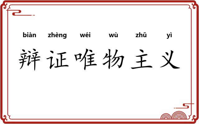 辩证唯物主义 辩证唯物主义