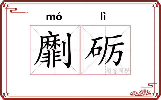 劘砺