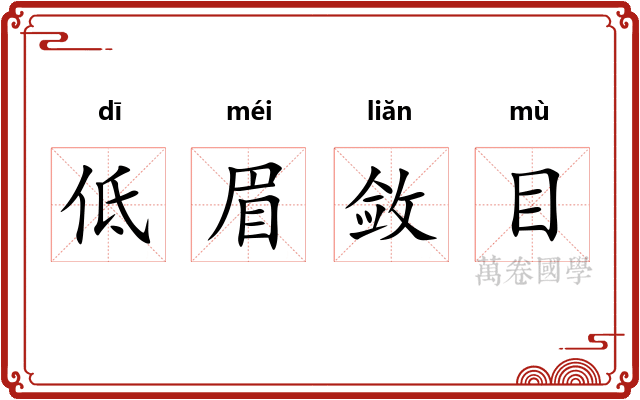 低眉敛目