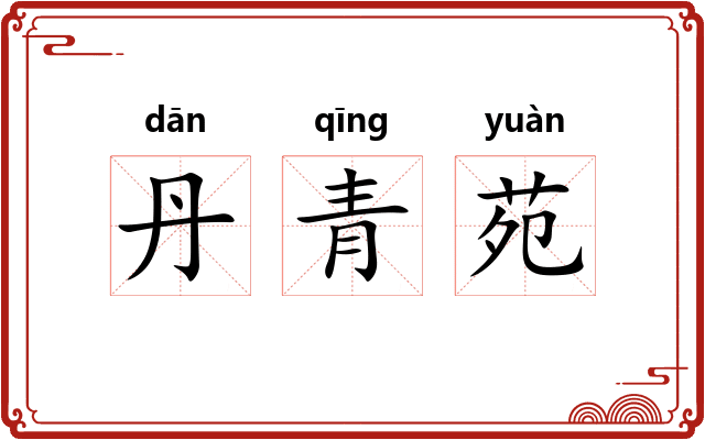 丹青苑 丹青苑