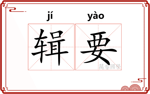 辑要