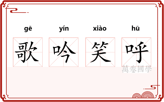 歌吟笑呼