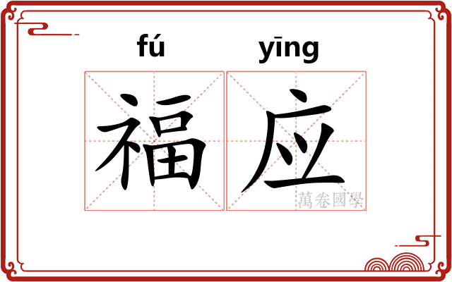福应