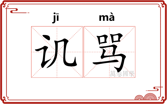 讥骂