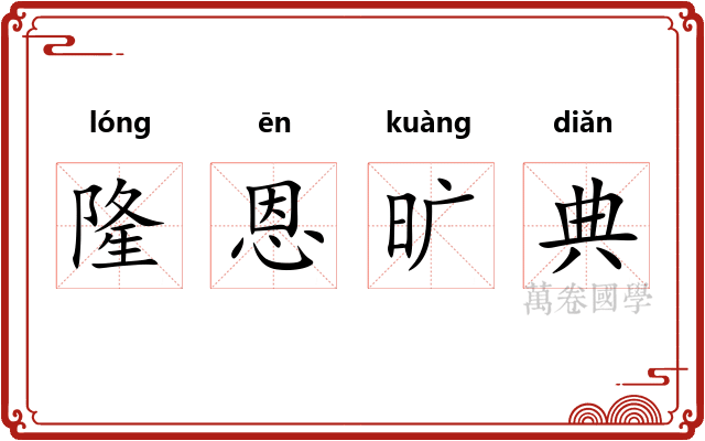 隆恩旷典