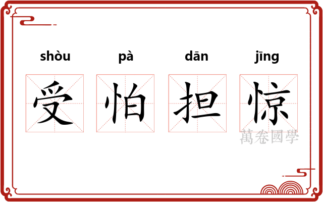 受怕担惊 受怕担惊