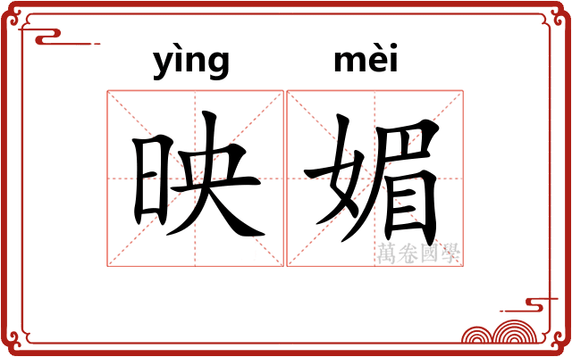 映媚