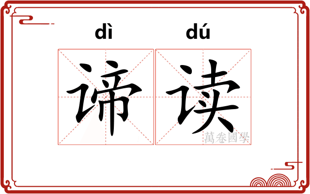 谛读