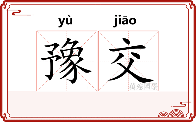 豫交