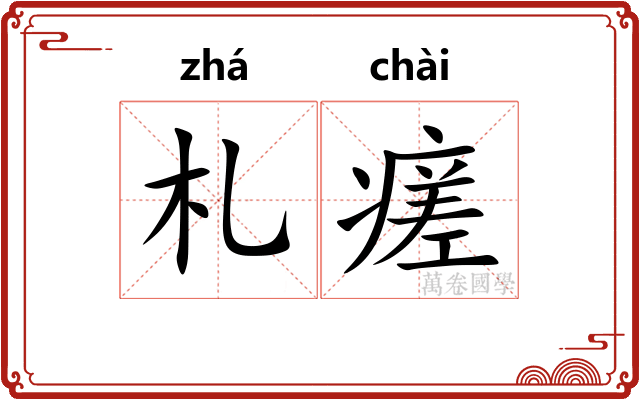 札瘥 札瘥