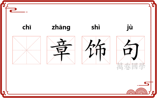 𫄨章饰句 𫄨章饰句