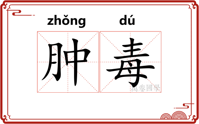 肿毒