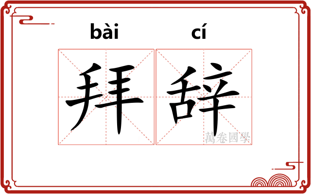 拜辞