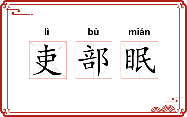 吏部眠