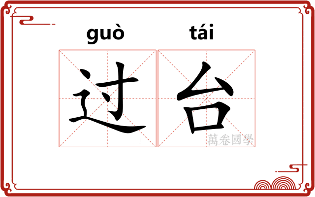 过台