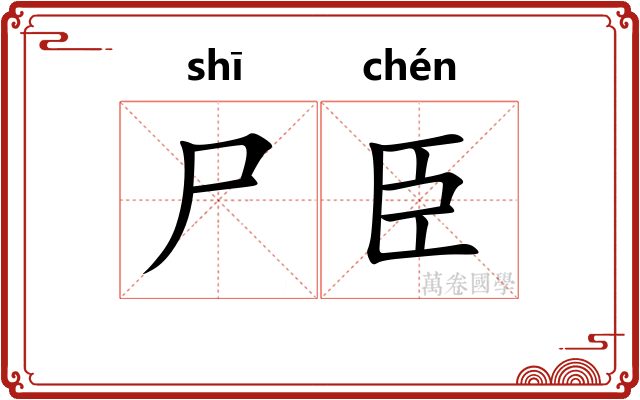 尸臣