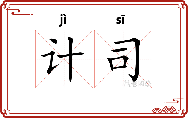 计司 计司