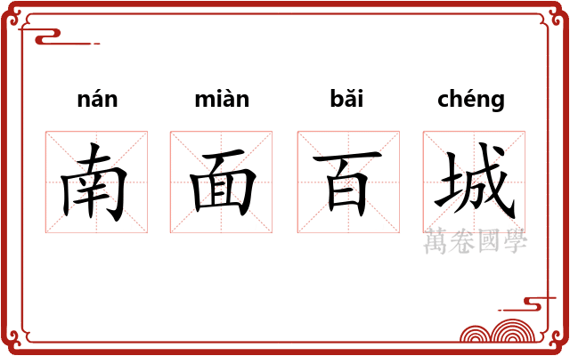 南面百城 南面百城