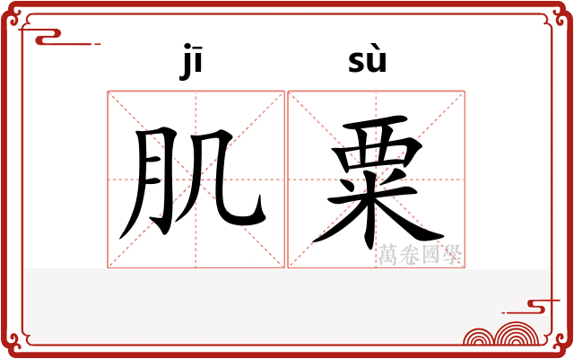肌粟