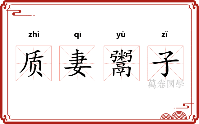 质妻鬻子