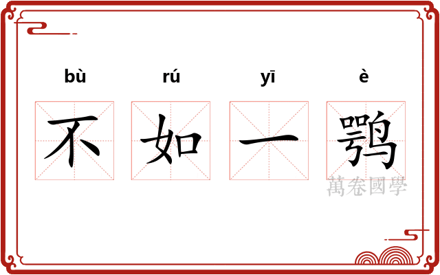 不如一鹗 不如一鹗
