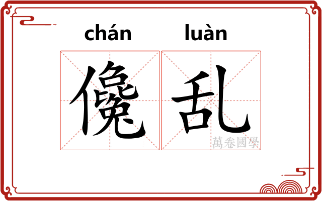 儳乱