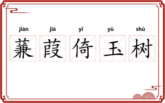蒹葭倚玉树