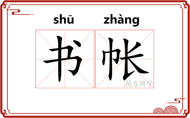 书帐 书帐