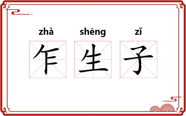 乍生子