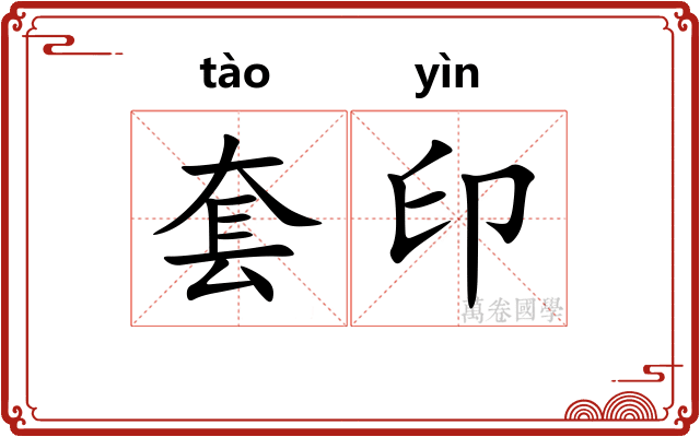 套印