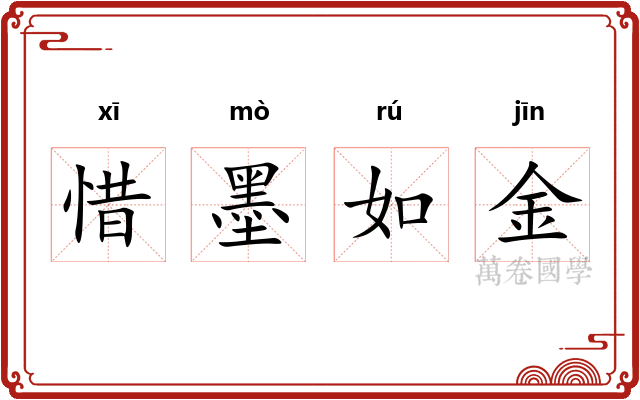 惜墨如金 惜墨如金
