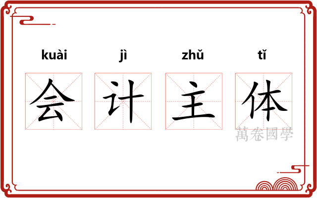 会计主体
