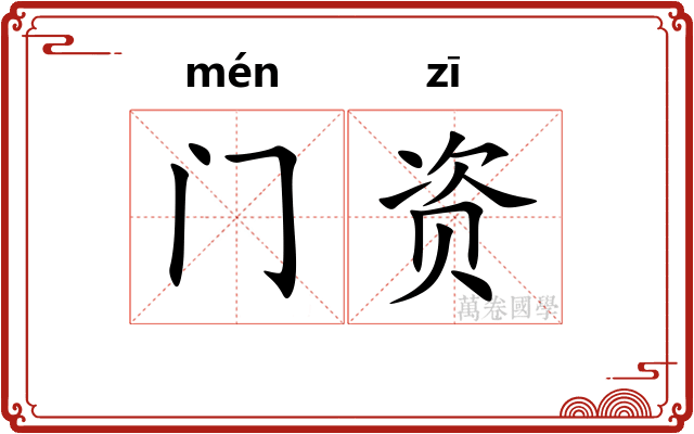 门资