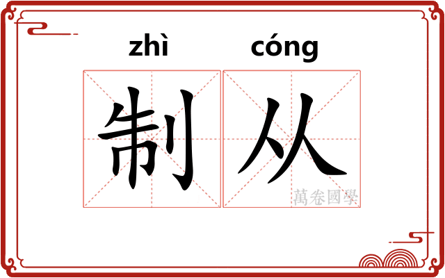 制从