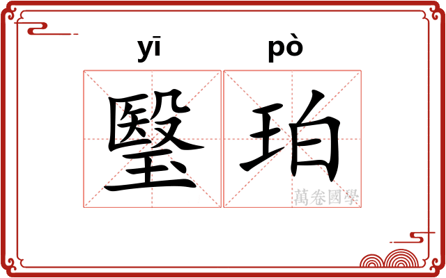 瑿珀