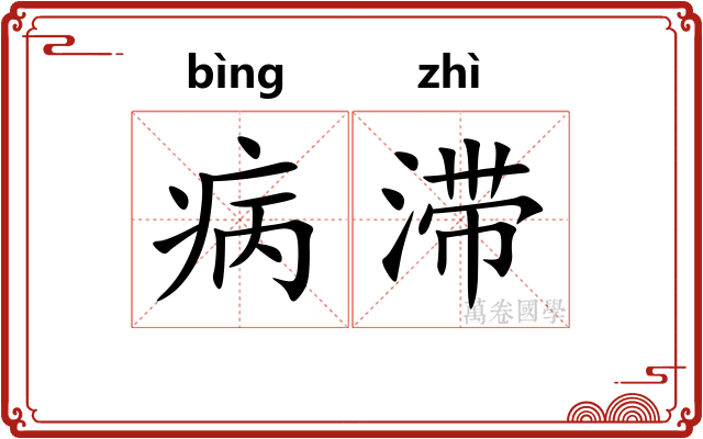 病滞