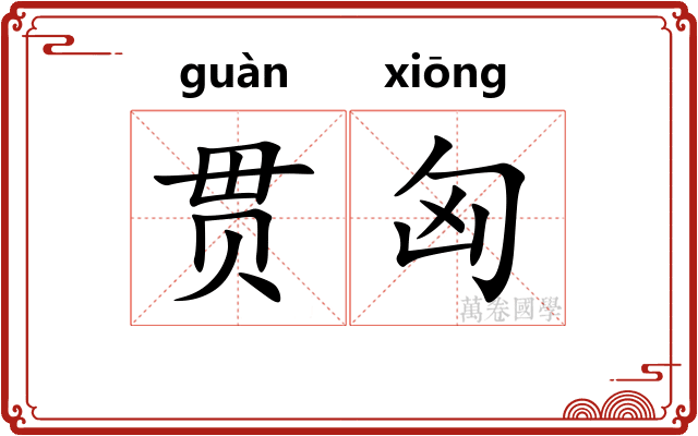 贯匈
