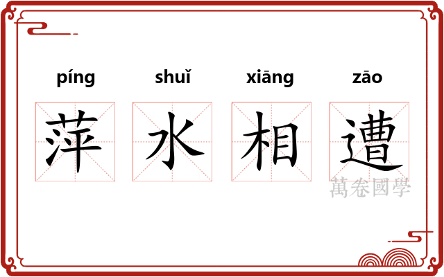 萍水相遭 萍水相遭
