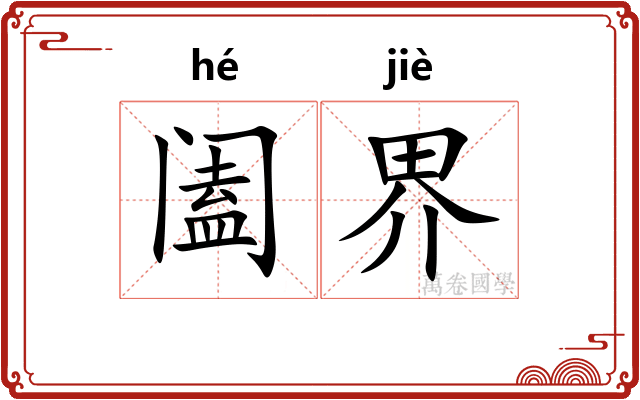 阖界