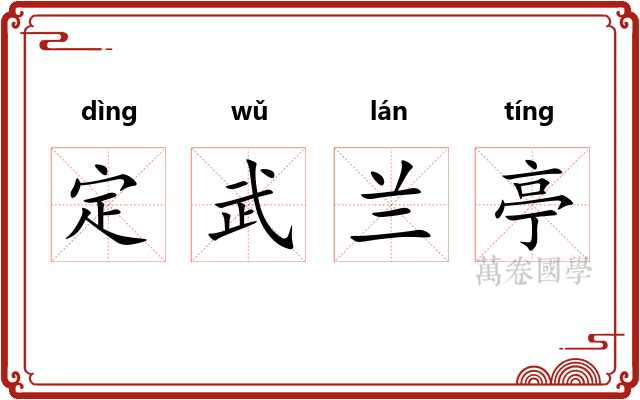 定武兰亭