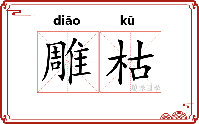雕枯