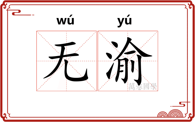 无渝
