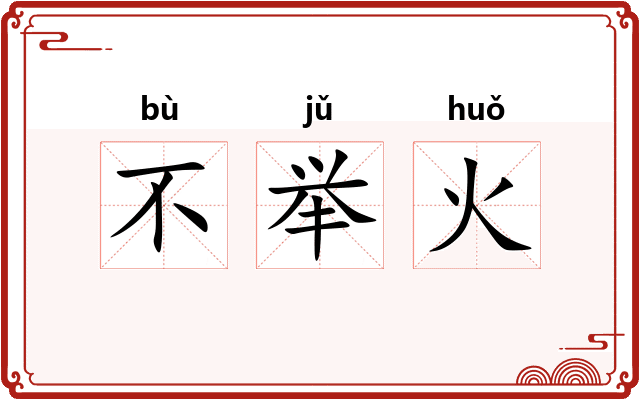 不举火