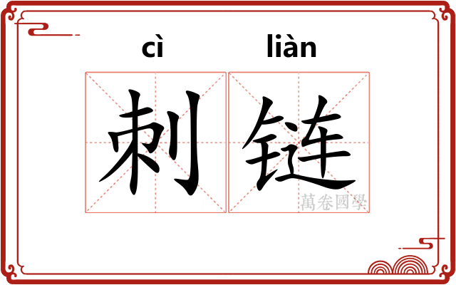 刺链